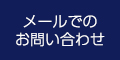 メールでのお問い合わせ