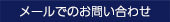 メールでのお問い合わせ