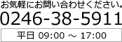 お気軽にお問い合わせください。0246-38-5911 平日 09:00 ～ 17:00