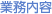 業務内容