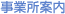 事業所案内
