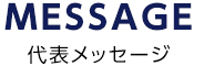 代表メッセージ