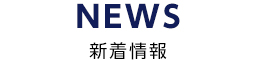 新着情報