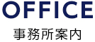 事務所案内