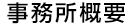 事務所概要