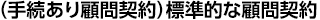 （手続あり顧問契約）標準的な顧問契約