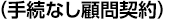 （手続なし顧問契約）