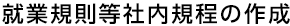 就業規則等社内規程の作成