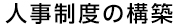 人事制度の構築