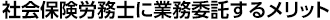 社会保険労務士に業務委託するメリット