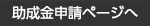 助成金申請ページへ