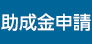 助成金申請