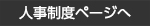 人事制度ページへ