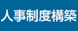 人事制度構築