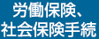 労働保険、社会保険手続