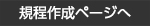 規程作成ページへ
