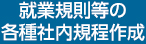 就業規則等の各種社内規程作成