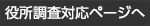 役所調査対応ページへ