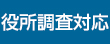 役所調査対応