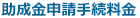 助成金申請手続料金