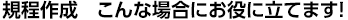 規程作成 こんな場合にお役に立てます!
