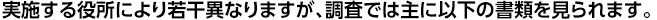 実施する役所により若干異なりますが、調査では主に以下の書類を見られます。