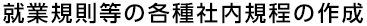 就業規則等の各種社内規程の作成