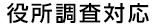 役所調査対応
