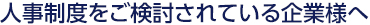 人事制度をご検討されている企業様へ