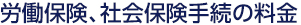 労働保険、社会保険手続の料金
