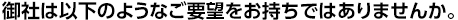 御社は以下のようなご要望をお持ちではありませんか。