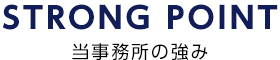 当事務所の強み