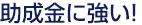 助成金に強い!