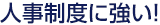 人事制度に強い!